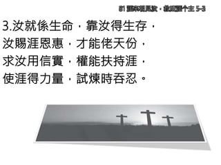 3.汝就係生命，靠汝得生存，
汝賜涯恩惠，才能佬天份，
求汝用信實，權能扶持涯，
使涯得力量，試煉時吞忍。
81 涯來朝見汝，救贖涯个主 5-3
 