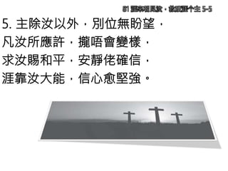 5. 主除汝以外，別位無盼望，
凡汝所應許，攏唔會變樣，
求汝賜和平，安靜佬確信，
涯靠汝大能，信心愈堅強。
81 涯來朝見汝，救贖涯个主 5-5
 