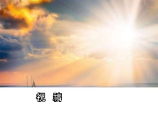 祝 禱
 