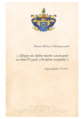 Пансион Шадена, в Немецкой слободе
«…Друзья мои, будьте таковы, какими учит
нас быть Геллерт, и вы будете счастливы!...»
Культ дружбы 1775-1781 г.
 