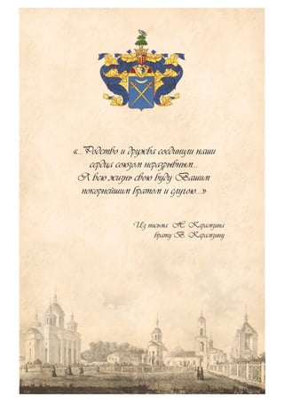 «…Родство и дружба соединили наши
сердца союзом неразрывным…
Я всю жизнь свою буду Вашим
покорнейшим братом и слугою…»
Из письма Н. Карамзина
брату В. Карамзину
 