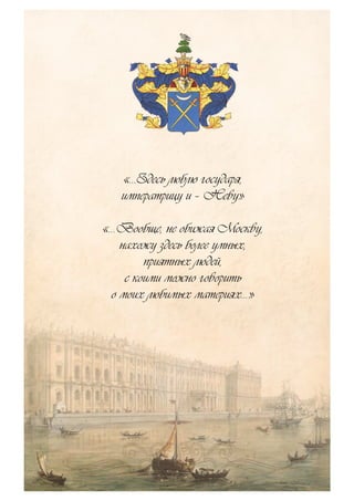 «…Здесь люблю государя,
императрицу и – Неву»
«…Вообще, не обижая Москву,
нахожу здесь более умных,
приятных людей,
с коими можно говорить
о моих любимых материях…»
 