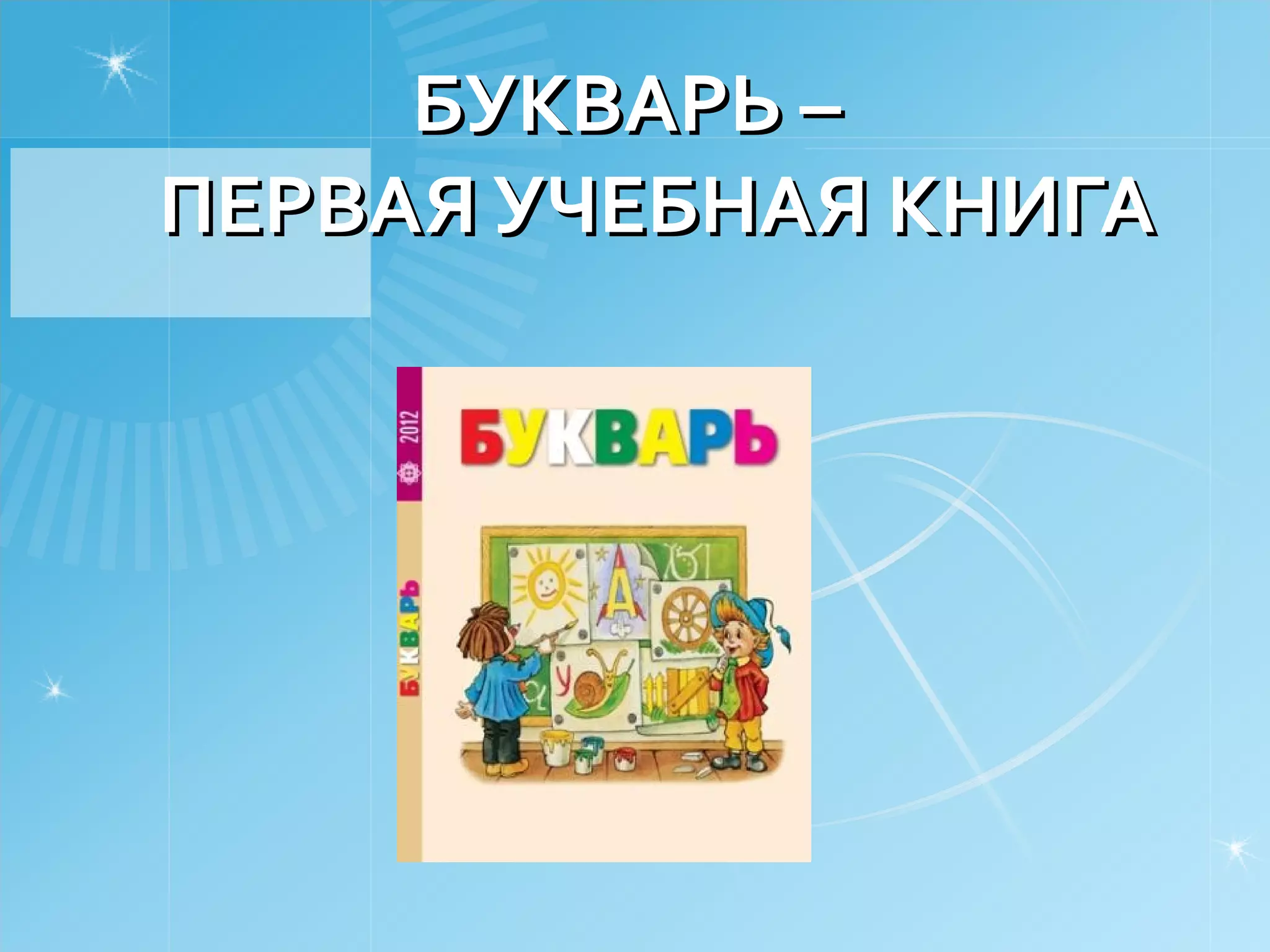 прощай букварь | PPT