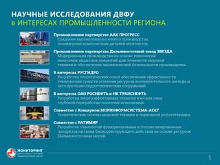 ДВ мониторинг презентция наука и бизнес