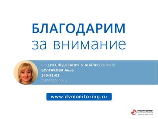 ДВ мониторинг презентция наука и бизнес