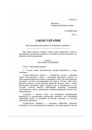 Законопроект про аудит, внесений до КМУ Мінфіном 16.01.2017