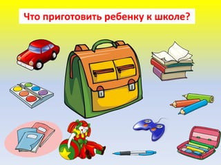 Что приготовить ребенку к школе?
 