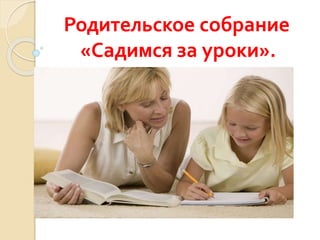 Презентация (Садимся За Уроки) | PPT