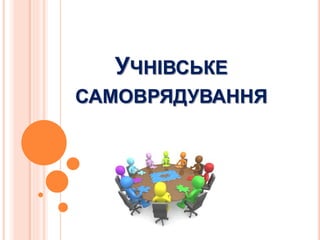 УЧНІВСЬКЕ
САМОВРЯДУВАННЯ
 