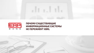епс-нфо.рф
ПОЧЕМУ СУЩЕСТВУЮЩИЕ
ИНФОРМАЦИОННЫЕ СИСТЕМЫ
НЕ ПЕРЕЖИВУТ XBRL
 