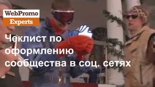 Чеклист по
оформлению
сообщества в соц. сетях
 