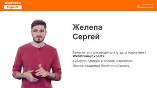 Желепа
Сергей
Заместитель руководителя отдела маркетинга
WebPromoExperts
Курирую офлайн и онлайн маркетинг.
Лектор академи...