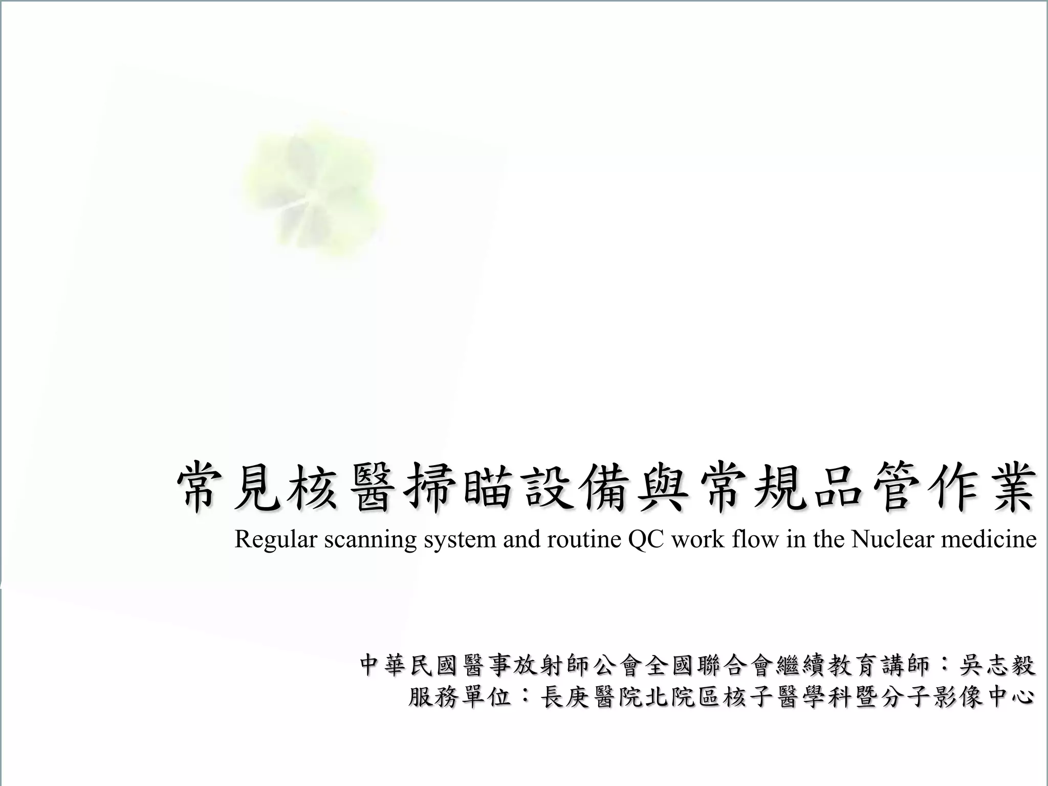 核醫器材與品管作業| PPTX