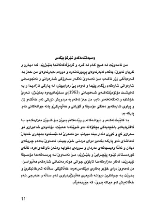 11
‫وةسيةتنامةكةي‬‫َركؤ‬‫ي‬‫ش‬‫َكةس‬‫ي‬‫ب‬
ً‫ي‬‫ي‬‫م‬َ‫ي‬‫يةو‬‫ي‬‫ىام‬‫ية‬‫ي‬‫ل‬‫ييض‬‫ي‬ٍ‫ياو‬‫ي‬‫ك‬‫ية‬‫ي‬‫ل‬‫يشد‬‫ي‬‫ط‬‫و‬‫يذا‬‫ي‬‫َةكةكاى‬‫ل‬‫طشدؤ‬،‫َه‬‫ي‬‫يزس‬‫ي‬َ‫ي‬‫بي‬‫ية‬‫ي‬‫ك‬ٌ‫ياس‬‫ي‬‫دي‬‫و‬
ٌ‫ىاويا‬،َ‫ي‬‫ئةبش‬‫يةكةو‬‫لةبةسئةوةي‬‫ِبووىةتيةوة‬‫ش‬‫ث‬‫و‬‫دووةو‬‫لةبةسئيةوةي‬ً‫مي‬‫حيةص‬‫بية‬
‫ي‬ َ‫ل‬‫يةسةبا‬‫ي‬‫قي‬‫صؤس‬،‫يةو‬‫ي‬‫ىاكي‬ً‫ي‬‫ي‬‫مي‬َ‫ي‬‫يةو‬‫ي‬‫ئةمي‬‫يةس‬‫ي‬‫ئةطي‬‫يةسؤكي‬‫ي‬‫طي‬‫ياسةواىي‬‫ي‬‫شي‬‫و‬‫يةىي‬‫ي‬‫ئةجنومي‬
‫شاسةواىي‬‫شا‬‫سةكةو‬‫َطةو‬‫ي‬‫س‬‫َبذا‬‫ي‬‫ث‬‫و‬‫ئةوةو‬َ‫ي‬‫ث‬،ً‫سةواببيي‬‫لية‬‫ثياسكي‬‫ئاصادييذا‬‫و‬‫بية‬
‫ي‬‫ي‬‫تةىيصي‬‫يةي‬‫ي‬‫َيتةكي‬‫ي‬‫مؤىؤم‬‫يةٍيذاىي‬‫ي‬‫شي‬(0465)‫ي‬‫َناىي‬‫ي‬‫يم‬‫ي‬‫طي‬‫ي‬‫ةوة‬،ٌ‫يز‬‫ي‬‫َي‬‫ي‬‫مبي‬َ‫ي‬‫يةو‬‫ي‬‫ئي‬
‫خؤشرتة‬‫و‬‫تةىطةىةفةس‬،‫ىامب‬ً‫م‬‫حةص‬‫ئةكةو‬‫بة‬‫مشدويض‬‫ىضيكي‬‫ئةو‬‫َكية‬‫ل‬‫خة‬‫و‬ٌ‫ر‬
‫و‬‫ثياو‬‫ي‬‫شاسةكةو‬‫و‬‫دةىطي‬‫مؤطيكا‬‫و‬‫طؤساىي‬‫و‬ِ‫س‬‫َجة‬‫ل‬‫ٍة‬َ‫ي‬‫ك‬‫و‬‫ياىة‬‫جواىيةكاىي‬‫ئيةو‬
‫ثاسكة‬‫مب‬.
‫يا‬‫ي‬‫بي‬‫يةو‬‫ي‬‫َبداىةكي‬‫ي‬‫كت‬‫و‬‫يةكا‬‫ي‬‫ديواىي‬‫و‬‫يةكا‬‫ي‬‫َيي‬‫ي‬‫و‬ًَ‫ي‬‫ين‬‫ي‬‫بي‬‫يؤ‬‫ي‬‫بي‬ًَ‫ي‬‫يو‬‫ي‬‫شي‬،‫يةو‬‫ي‬‫مةصاسةكي‬‫يا‬‫ي‬‫بي‬
‫كافرتيايةك‬‫و‬‫باخضةيةكي‬‫بضكؤالىة‬‫ليةو‬‫َيةدا‬‫ي‬‫شيو‬، َ‫ي‬‫ٍيةب‬‫بؤئيةوةي‬ٌ‫شياعريا‬‫و‬‫ىيو‬
ٌ‫طةسا‬‫و‬‫كض‬‫و‬‫ِي‬‫س‬‫كو‬‫َذاس‬‫ل‬‫د‬‫ببية‬، ‫ميوا‬ً‫م‬َ‫ي‬‫ئةمةو‬‫لية‬‫َظيتةوة‬‫ي‬‫ئ‬‫بةضياوي‬‫خيةيا‬َ‫ل‬
‫ياي‬‫ي‬‫تةماش‬‫يةو‬‫ي‬‫ئ‬‫ية‬‫ي‬‫ثاسك‬‫يةو‬‫ي‬‫بك‬‫و‬‫دواي‬‫يي‬‫ي‬‫مشدى‬‫يؤو‬‫ي‬‫خ‬،‫ييه‬‫ي‬‫ببي‬َ‫ي‬‫يةو‬‫ي‬‫ئةم‬‫يةدةو‬‫ي‬‫ب‬‫يشيكةي‬‫ي‬‫ض‬
ٌ‫ديال‬‫و‬‫َا‬‫م‬َ‫ل‬‫ئة‬‫وةيظيةكةي‬ٌ‫مةسدا‬‫و‬‫طشودي‬(‫خوايية‬ٌ‫وةتية‬‫ئاواكيةي‬)،‫ةوة‬‫َياي‬‫ل‬‫ئا‬
‫يتا‬‫ي‬‫كوسدطي‬‫يوة‬‫ي‬‫َي‬‫ي‬‫ت‬َ‫ي‬‫يشاب‬‫ي‬‫َضي‬‫ي‬‫ث‬‫و‬،‫َه‬‫ي‬‫يزس‬‫ي‬‫َي‬‫ي‬‫بي‬ً‫ي‬‫ي‬‫مي‬َ‫ي‬‫يةو‬‫ي‬‫ئةمي‬‫ية‬‫ي‬‫لي‬‫يةكةمذا‬‫ي‬‫ثشطي‬‫ييكا‬‫ي‬‫مؤطي‬
، َ‫ي‬‫َبذس‬‫ي‬‫ل‬‫لةىاو‬‫مةصاسةكةمذا‬‫تابمؤي‬‫جيو‬‫اىي‬‫ٍوىةسمةىيذاىي‬‫شياسةكةو‬،ً‫َبواطي‬‫ل‬‫ٍة‬
ً‫م‬َ‫ي‬‫ئةمةو‬‫دواي‬‫خؤو‬‫و‬‫بةىاوي‬(‫َكةس‬‫ي‬‫ب‬)،‫ةوة‬‫َكي‬‫ي‬‫َات‬‫ل‬‫خة‬‫َاىة‬‫ل‬‫طيا‬َ‫ي‬‫تيةسخاىبكش‬‫و‬
َ‫ي‬‫يذس‬‫ي‬‫ب‬‫ية‬‫ي‬‫ب‬ً‫يواىرتي‬‫ي‬‫ج‬‫ية‬‫ي‬‫ديواى‬‫ييعشي‬‫ي‬‫ش‬‫َشدساوي‬‫ي‬‫يز‬‫ي‬‫َب‬‫ل‬‫ٍة‬‫يةو‬‫ي‬‫ئ‬‫َة‬‫ل‬‫يا‬‫ي‬‫ط‬‫و‬‫يةسجي‬‫ي‬‫خ‬‫يةو‬‫ي‬‫ئ‬
‫َاتةيض‬‫ل‬‫خة‬‫لةو‬‫مرياتة‬،َ‫ي‬‫بذس‬‫كة‬‫َه‬‫م‬َ‫ي‬ٍ‫َيذة‬‫ي‬‫ج‬.
 