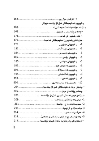 5
2-‫طوتاسى‬‫َزوويي‬‫ي‬‫م‬.....................................................065
-ٌ‫ياخيبوو‬‫لة‬‫شيعشةكاىى‬‫َشكؤ‬‫ي‬‫ش‬‫َكةطذاديواىى‬‫ي‬‫ب‬
(‫َظتا‬‫ي‬‫ئ‬‫َك‬‫ي‬‫كض‬‫ىيصتنامنة‬)‫بة‬‫منووىة‬.............................................062
-‫ضةمك‬‫و‬‫َياطةى‬‫ي‬‫ث‬ٌ‫ياخيبوو‬..................................................064
-‫ٍؤى‬‫ياخيبووىى‬‫شاعري‬......................................................020
-‫جؤسةكاىى‬ٌ‫ياخيبوو‬‫لةشيعشةكاىى‬‫شاعريدا‬.................................024
0-‫ياخيبووىى‬‫َزوويي‬‫ي‬‫م‬.....................................................024
7-‫ياخيبووىى‬‫َيةتى‬‫ال‬‫كؤمة‬..................................................027
5-‫ياخيبووىى‬‫دةسووىى‬.....................................................029
9-‫ياخيبوىى‬‫سؤحى‬..........................................................020
0-‫ياخيبووىى‬‫طياطى‬......................................................020
6-ٌ‫ياخيبوو‬‫لة‬‫ىةوةى‬ٌ‫كؤ‬.................................................024
2-ٌ‫ياخيبوو‬‫لة‬‫َت‬‫ال‬‫دةطة‬....................................................041
2-ٌ‫ياخيبوو‬‫لة‬‫َى‬‫ل‬‫طةىذة‬....................................................040
4-ٌ‫ياخيبوو‬‫لة‬ً‫ئاي‬.........................................................044
01-ٌ‫ياخيبوو‬‫لة‬‫طةسمايةداسى‬.............................................711
-‫ضةمكى‬ٌ‫مشد‬‫لة‬‫شيعشةكاىى‬‫َشكؤ‬‫ي‬‫ش‬‫بيكةطذا‬………..............…….....719
-‫ضةمك‬‫و‬َ‫ي‬‫ث‬‫ياطةى‬ٌ‫مشد‬.........................................................710
-‫َطةى‬‫ي‬‫ث‬ٌ‫مشد‬‫لة‬‫دةقى‬‫شيعشي‬‫َشكؤ‬‫ي‬‫ش‬.‫َكةطذا‬‫ي‬‫ب‬.............................714
0-ٌ‫مشد‬‫وةك‬‫َكى‬‫ي‬‫َية‬‫ي‬‫و‬‫ِاطتةقيية‬‫س‬...............................................714
7-‫جيابووىةوةى‬‫سؤح‬‫و‬‫جةط‬‫تة‬.................................................700
5-‫وةك‬‫مةسط‬‫و‬‫تشاريذيا‬..........................................................700
9-‫مةسط‬‫وةك‬‫طةفةس‬..............................................................709
0-‫وةك‬‫َكى‬‫ي‬‫رياى‬ِ‫ش‬‫ث‬‫لة‬‫ئاصاس‬‫و‬‫طةخت‬‫ى‬‫و‬َ‫ى‬‫ممنالى‬………..............……..709
-..‫َكةطذا‬‫ي‬‫ب‬ ‫َشكؤ‬‫ي‬‫ش‬ َ‫ل‬‫لةطة‬ ‫َوىةكشاوة‬‫ال‬‫ب‬ ‫دمياىةيةكى‬...........................218
 