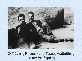 Ο Γιάννης Ρίτσος και ο Τάσος Λειβαδίτης
στον Άη Στράτη
 