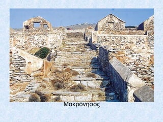 Μακόνησος
 