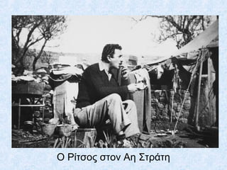 O Ρίτσος στον Αη Στράτη
 