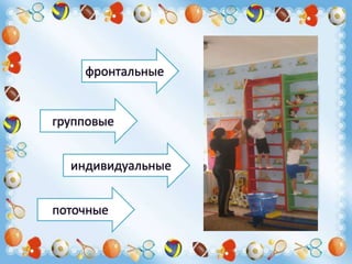 групповые
фронтальные
индивидуальные
поточные
 