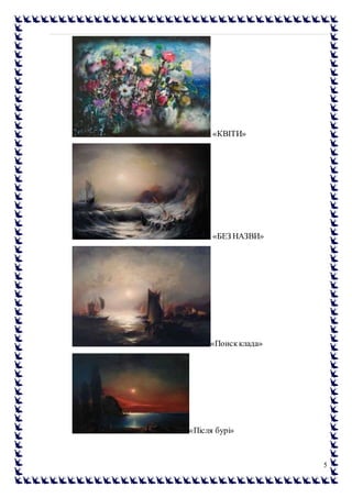 5
«КВІТИ»
«БЕЗ НАЗВИ»
«Поискклада»
«Після бурі»
 