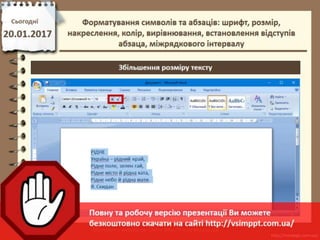 Урок 21 для 6 класу - Форматування символів та абзаців: шрифт, розмір, накреслення, колір, вирівнювання, встановлення відступів абзаца, міжрядкового інтервалу