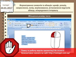 Урок 21 для 6 класу - Форматування символів та абзаців: шрифт, розмір, накреслення, колір, вирівнювання, встановлення відступів абзаца, міжрядкового інтервалу