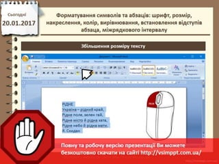 Урок 21 для 6 класу - Форматування символів та абзаців: шрифт, розмір, накреслення, колір, вирівнювання, встановлення відступів абзаца, міжрядкового інтервалу