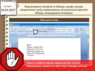 Урок 21 для 6 класу - Форматування символів та абзаців: шрифт, розмір, накреслення, колір, вирівнювання, встановлення відступів абзаца, міжрядкового інтервалу