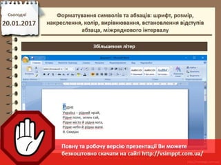 Урок 21 для 6 класу - Форматування символів та абзаців: шрифт, розмір, накреслення, колір, вирівнювання, встановлення відступів абзаца, міжрядкового інтервалу