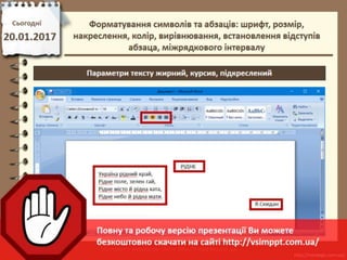Урок 21 для 6 класу - Форматування символів та абзаців: шрифт, розмір, накреслення, колір, вирівнювання, встановлення відступів абзаца, міжрядкового інтервалу