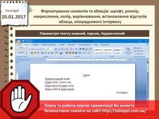 Урок 21 для 6 класу - Форматування символів та абзаців: шрифт, розмір, накреслення, колір, вирівнювання, встановлення відступів абзаца, міжрядкового інтервалу