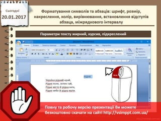 Урок 21 для 6 класу - Форматування символів та абзаців: шрифт, розмір, накреслення, колір, вирівнювання, встановлення відступів абзаца, міжрядкового інтервалу
