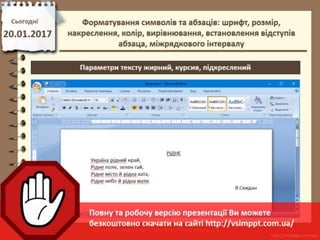 Урок 21 для 6 класу - Форматування символів та абзаців: шрифт, розмір, накреслення, колір, вирівнювання, встановлення відступів абзаца, міжрядкового інтервалу
