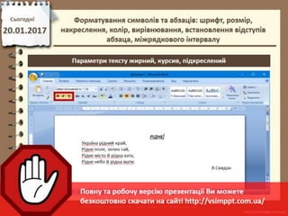 Урок 21 для 6 класу - Форматування символів та абзаців: шрифт, розмір, накреслення, колір, вирівнювання, встановлення відступів абзаца, міжрядкового інтервалу