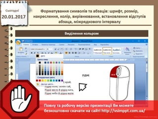 Урок 21 для 6 класу - Форматування символів та абзаців: шрифт, розмір, накреслення, колір, вирівнювання, встановлення відступів абзаца, міжрядкового інтервалу