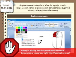 Урок 21 для 6 класу - Форматування символів та абзаців: шрифт, розмір, накреслення, колір, вирівнювання, встановлення відступів абзаца, міжрядкового інтервалу