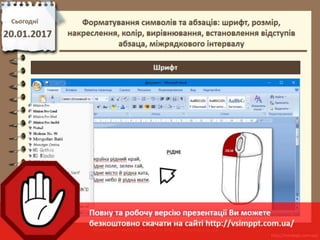 Урок 21 для 6 класу - Форматування символів та абзаців: шрифт, розмір, накреслення, колір, вирівнювання, встановлення відступів абзаца, міжрядкового інтервалу