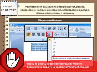Урок 21 для 6 класу - Форматування символів та абзаців: шрифт, розмір, накреслення, колір, вирівнювання, встановлення відступів абзаца, міжрядкового інтервалу