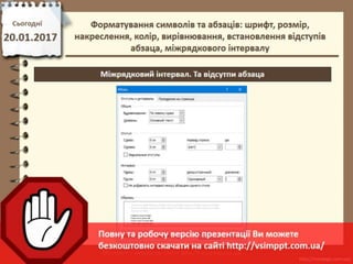 Урок 21 для 6 класу - Форматування символів та абзаців: шрифт, розмір, накреслення, колір, вирівнювання, встановлення відступів абзаца, міжрядкового інтервалу