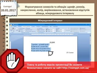 Урок 21 для 6 класу - Форматування символів та абзаців: шрифт, розмір, накреслення, колір, вирівнювання, встановлення відступів абзаца, міжрядкового інтервалу