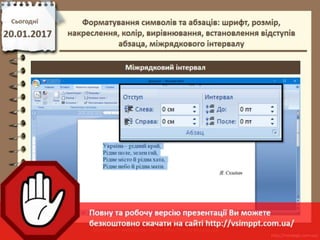 Урок 21 для 6 класу - Форматування символів та абзаців: шрифт, розмір, накреслення, колір, вирівнювання, встановлення відступів абзаца, міжрядкового інтервалу