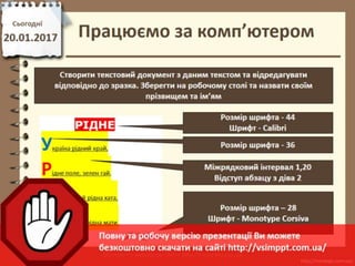 Урок 21 для 6 класу - Форматування символів та абзаців: шрифт, розмір, накреслення, колір, вирівнювання, встановлення відступів абзаца, міжрядкового інтервалу