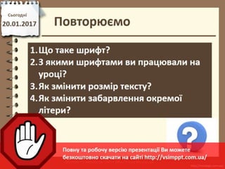 Урок 21 для 6 класу - Форматування символів та абзаців: шрифт, розмір, накреслення, колір, вирівнювання, встановлення відступів абзаца, міжрядкового інтервалу