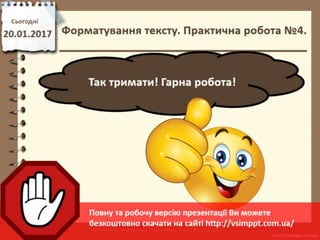 Урок 21 для 6 класу - Форматування символів та абзаців: шрифт, розмір, накреслення, колір, вирівнювання, встановлення відступів абзаца, міжрядкового інтервалу