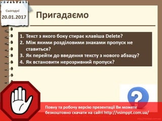Урок 21 для 6 класу - Форматування символів та абзаців: шрифт, розмір, накреслення, колір, вирівнювання, встановлення відступів абзаца, міжрядкового інтервалу