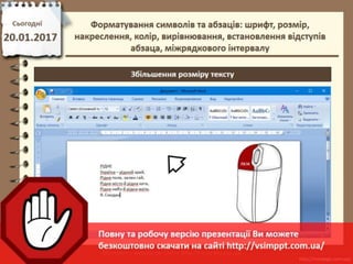 Урок 21 для 6 класу - Форматування символів та абзаців: шрифт, розмір, накреслення, колір, вирівнювання, встановлення відступів абзаца, міжрядкового інтервалу