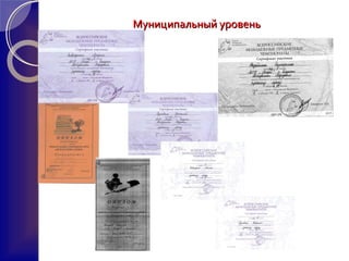 Муниципальный уровеньМуниципальный уровень
 