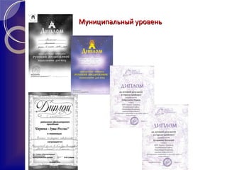 Муниципальный уровеньМуниципальный уровень
 