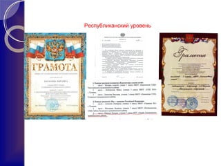Республиканский уровень
 
