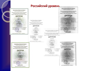 Российский уровеньРоссийский уровень
 